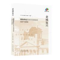 正版新书]老城复兴:青岛市北历史文化街区的保护与更新王广振,