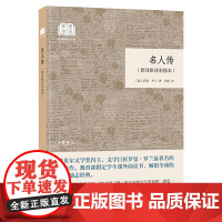 名人传((国民阅读经典·新译新注彩插本·平装) 罗曼·罗兰 中华书局 正版书籍