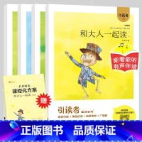 和大人一起读 [正版]大开本木头马引读者-和大人一起读全4册快乐读书吧一年级上册小学生课外阅读书籍课外书儿童文学故事书彩