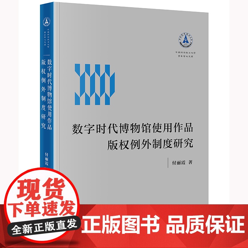 数字时代博物馆使用作品版权例外制度研究 付丽霞 法律出版社 正版书籍