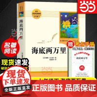 正版 海底两万里原著正版书人教版青少完整版人民教育出版社初一七年级下册语文名著课外书初中课外阅读书籍必读