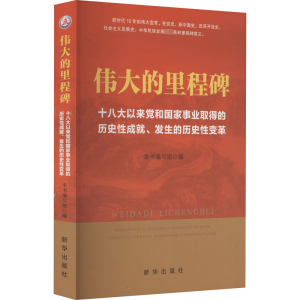 正版新书]伟大的里程碑 十八大以来党和国家事业取得的历史性成