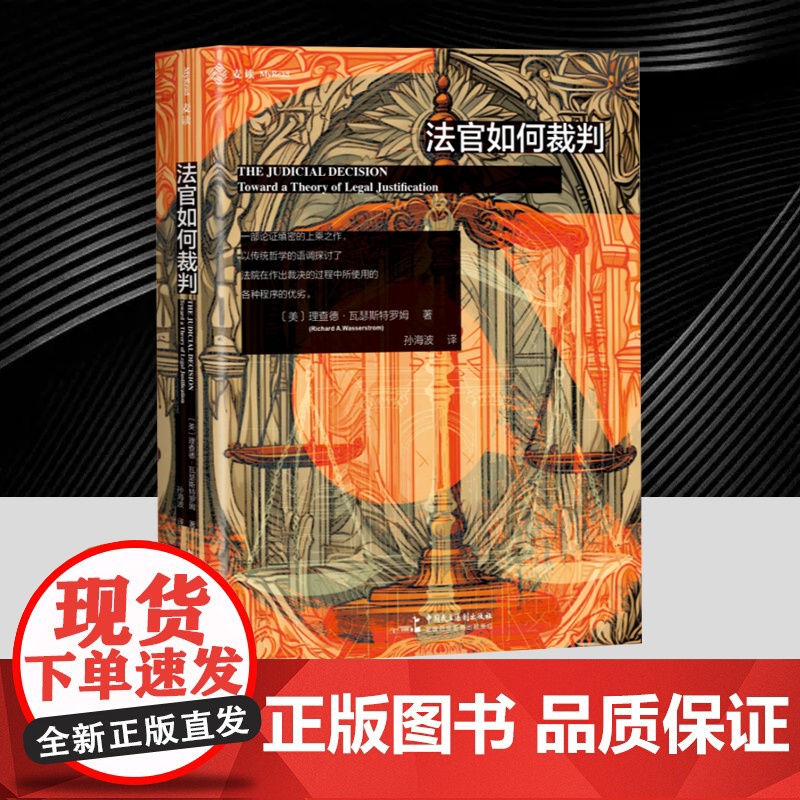[麦读]法官如何裁判 理查德·瓦瑟斯特罗姆 融合演绎与衡平要素,兼顾“依法裁判”与“个案正义”法哲学经典之作