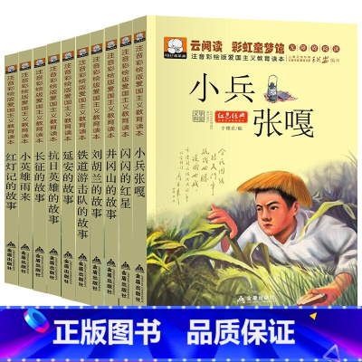 [正版]注音版全套10册 闪闪的红星小兵张嘎徐光耀管桦小英雄雨来刘胡兰的故事小学红色经典书籍读本一二三年级课外书阅读读带