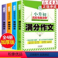 [正版]小升初作文全4册 小学生作文选名校考前冲刺作文书小学5-6年级 小学生同步作文大全三四五六年级课外辅导书小学生