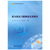 醉染图书泵与泵站习题精选及其解答9787560391328