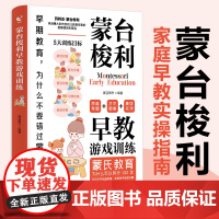 正版 蒙台梭利早教游戏训练 儿童益智书游戏训练0-3-6岁培养开发儿童专注力智力逻辑思维语言能力幼小衔接婴幼儿宝宝教育方