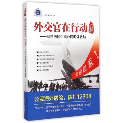 正版新书]外交官在行动--我亲历的中国公民海外救助外交官在行动