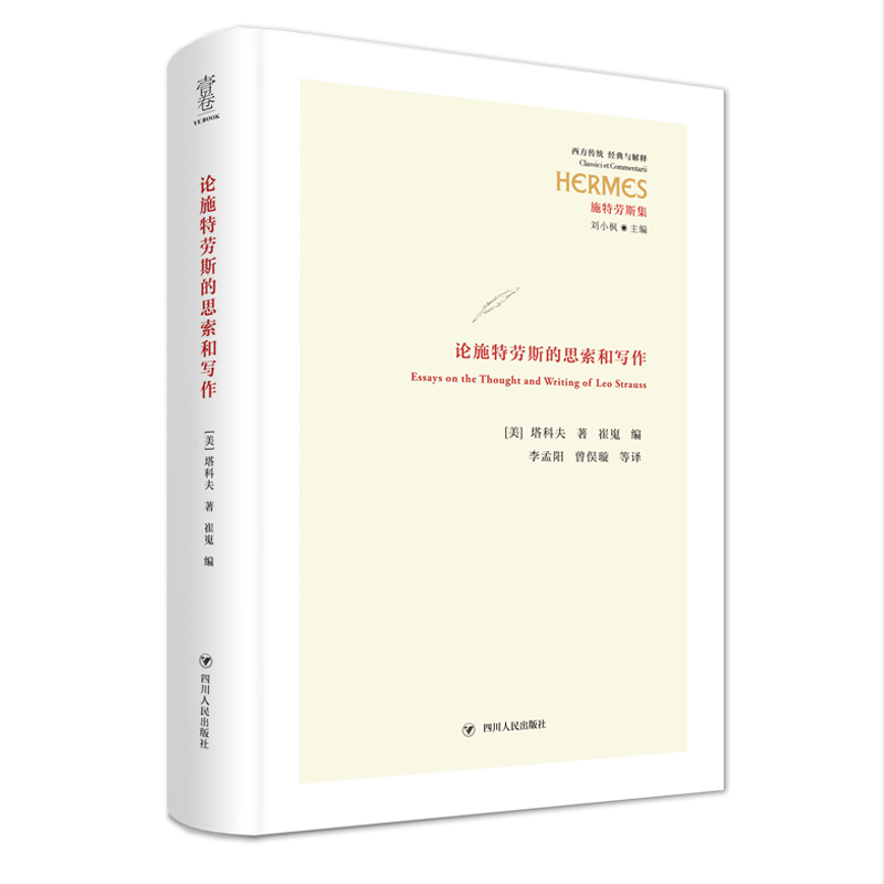 醉染图书论施特劳斯的思索和写作/经典与解释西方经典9787220127