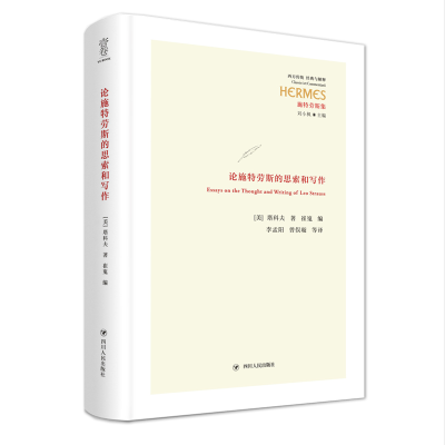 醉染图书论施特劳斯的思索和写作/经典与解释西方经典9787220127
