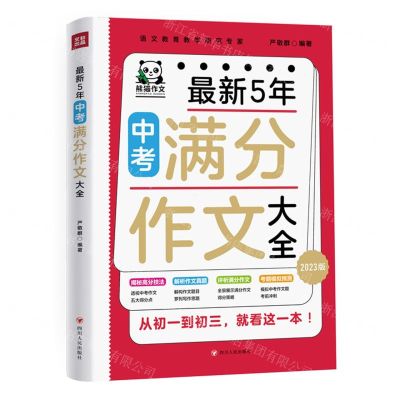 [N]最新5年中考满分作文大全(2023版)-9787220127762