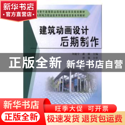 正版 建筑动画设计后期制作 刘建宇,潘潺主编 黄河水利出版社 97