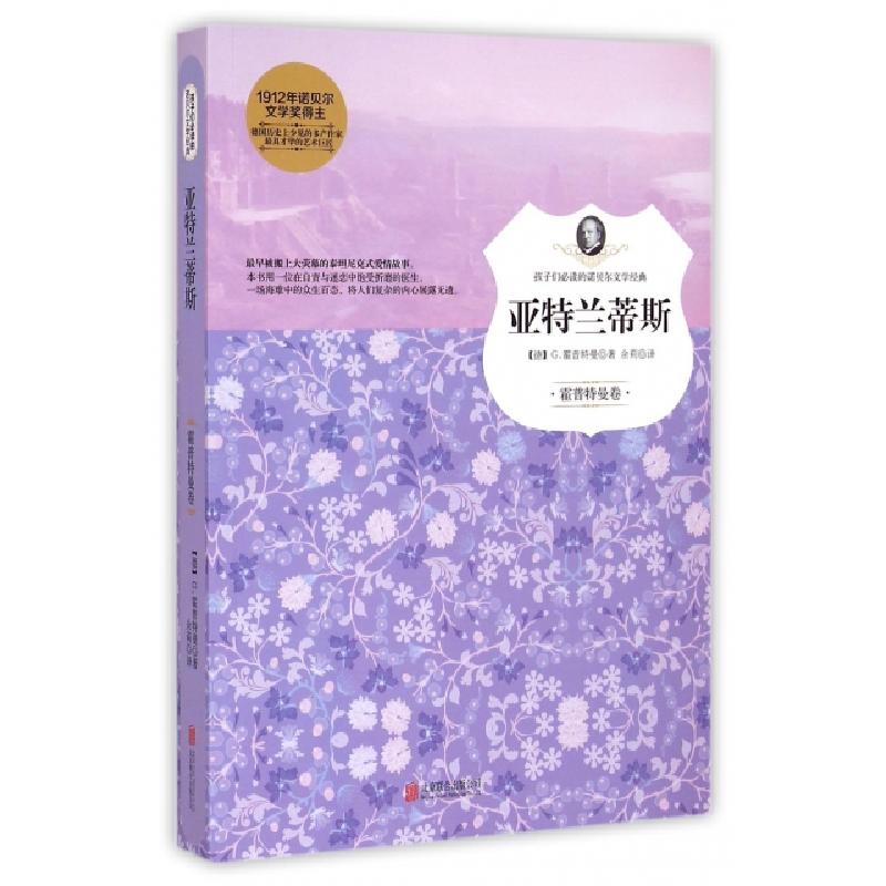 正版新书]亚特兰蒂斯/孩子们必读的诺贝尔文学经典(德)G.霍普特