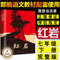 [醉染正版]红岩正版初中版初中生版青少年中学生课外书籍文学小说书红岩书正版原版罗广斌杨益言原著红颜在烈火中 中国