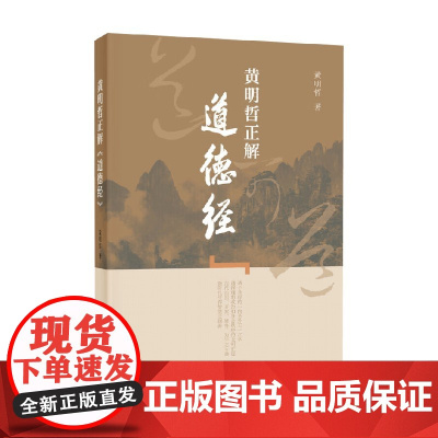 黄明哲正解 道德经 黄明哲 著 哲学