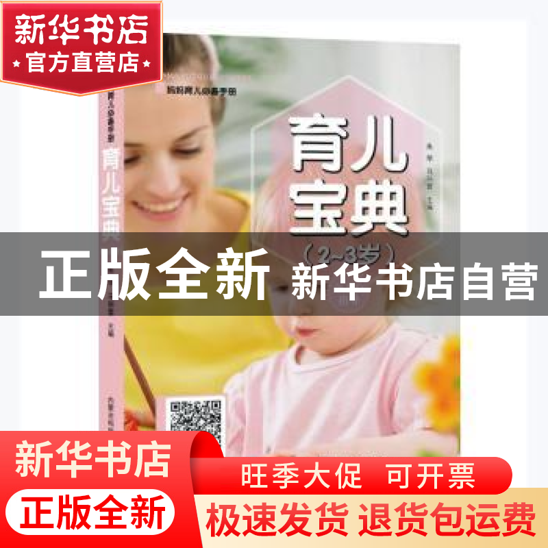 正版 育儿宝典:2-3岁 朱华,马丽蓉主编 内蒙古科学技术出版社 97