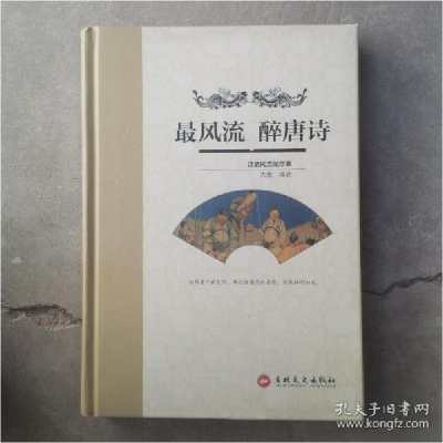 正版新书]最风流 醉唐诗(彩图版)古墨9787547243466