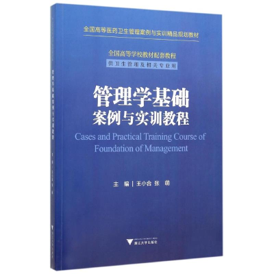[M]管理学基础案例与实训教程/王小合-9787308156103
