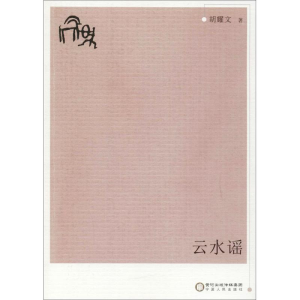 [M]云水谣-9787227068112