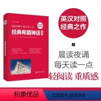 [正版]晨读夜诵每天读一点英语经典希腊神话故事精华(英汉对照+外教朗读音频)英语名篇名段背诵143篇双语诗文每天读一点