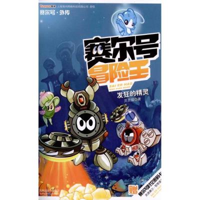 正版新书]赛尔号冒险王-发狂的精灵灵灵猫9787534652967