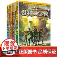 正版童书 特种兵学校第七季全套4册25-28册 八路的故事书小学生五年级课外阅读书籍大全 儿童青少年军校军事科普小说