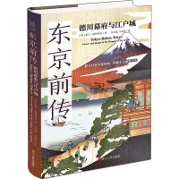[M]东京前传 德川幕府与江户城-9787213106460