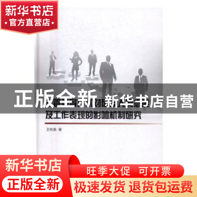 正版 主管领导方式对研发人员态度及工作表现的影响机制研究 卫林