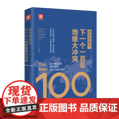 弗里德曼说 下一个一百年地缘大冲突:21世纪陆权与海 乔治·弗里德曼 中资海派 出品 广东人民出版社 正版书籍