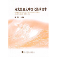正版新书]马克思主义中国化简明读本雷清9787503544743