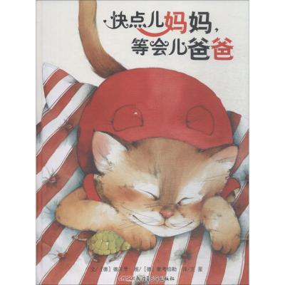 快点儿妈妈,等会儿爸爸