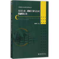 [M]交叉上市、政府干预与公司投融资行为-9787301277539