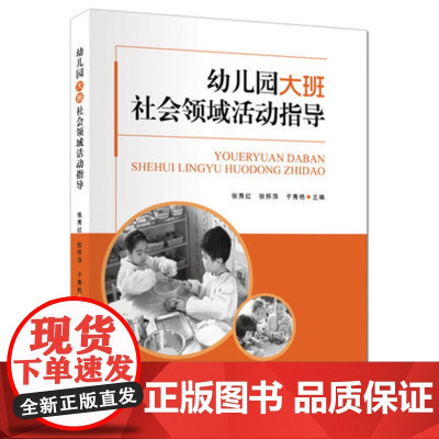 幼儿园大班社会领域活动指导 幼儿社会性发展的理论观点社会性教育发展的意义大班社会领域的特点及发展目标幼儿园教师用书 幼教