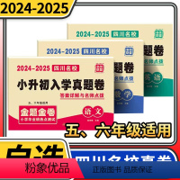 语文数学英语3本 [正版]2025四川名校小升初入学真卷语文数学英语小升初模拟试卷小学毕业升学真题详解重点名校招生真卷考