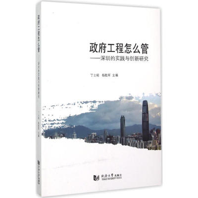 [M]政府工程怎么管-9787560858982