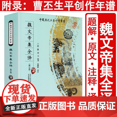 魏文帝集全译 全本全注全译完整无删减版中国历代名著全译丛书三曹诗选曹丕曹植曹操诗集汉魏六朝诗鉴赏辞典汉魏六朝诗选书籍