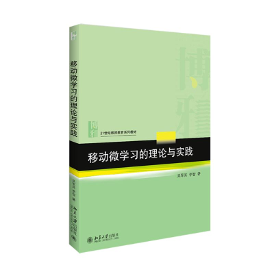 [M]移动微学习的理论与实践-9787301264515