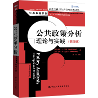 [M]公共政策分析 理论与实践(第4版)-9787300167671
