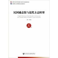 正版 社科文献 民国通志馆与近代方志转型 曾荣 著_323_782_870