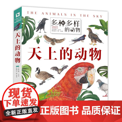 多种多样的动物·天上的动物 动物翻翻书“翻”阅生命奥秘