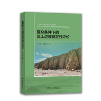 正版新书]复杂条件下的岩土边坡稳定性评价卢玉林,陈晓冉 著 著9