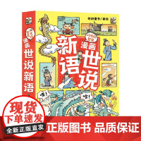 闪光的智慧 漫画世说新语 5-12岁 奇识童书 著 儿童文学