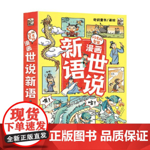 闪光的智慧 漫画世说新语 5-12岁 奇识童书 著 儿童文学