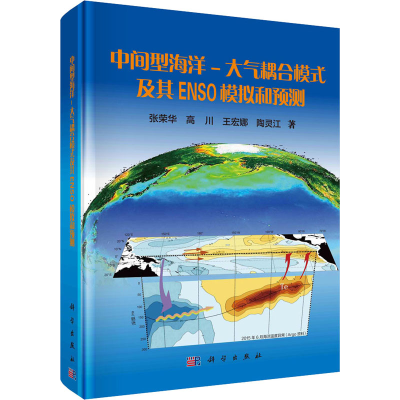 醉染图书中间型海洋-大气耦合模式及其ENSO模拟和预测9787030675