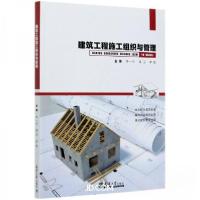 正版新书]建筑工程施工组织与管理李一凡、吴卫、李旺 编978756