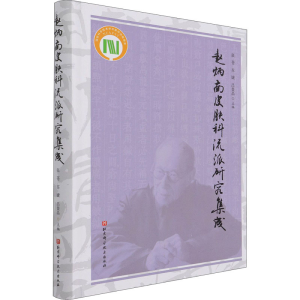 醉染图书赵炳南皮肤科流派研究集成9787571414078