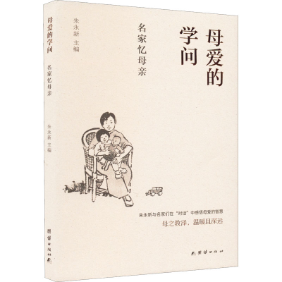 [M]母爱的学问 名家忆母亲-9787512639966