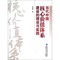 音像当代中国核心价值体系建设的理论与实践李金和