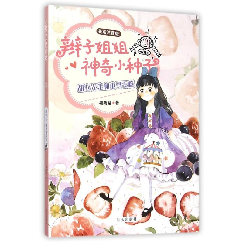 [M]甜心先生和木马蛋糕-9787533287115