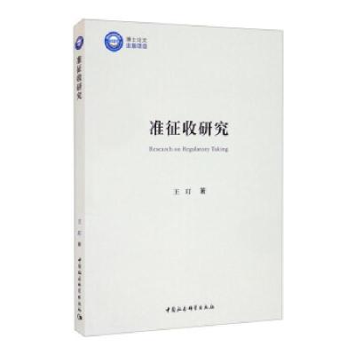 正版新书]准征收研究王玎 著9787520388733